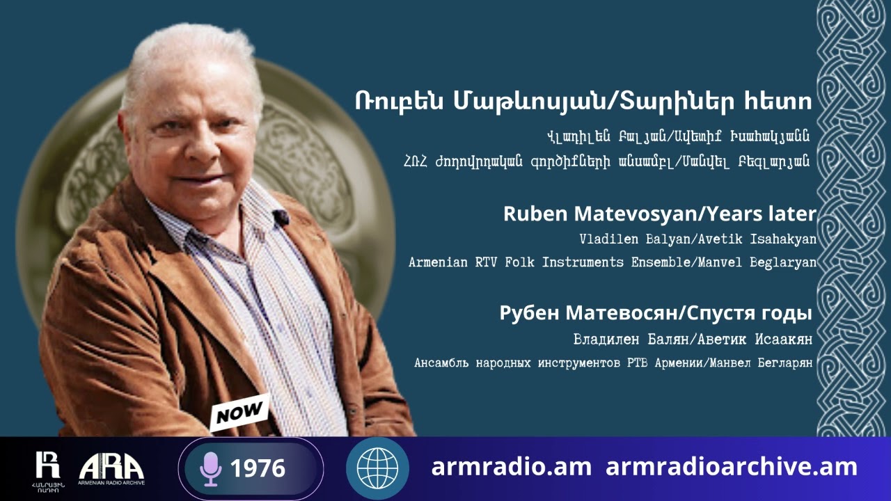 Ռուբեն Մաթևոսյան/ Տարիներ հետո/ Ruben Matevosyan /Years late