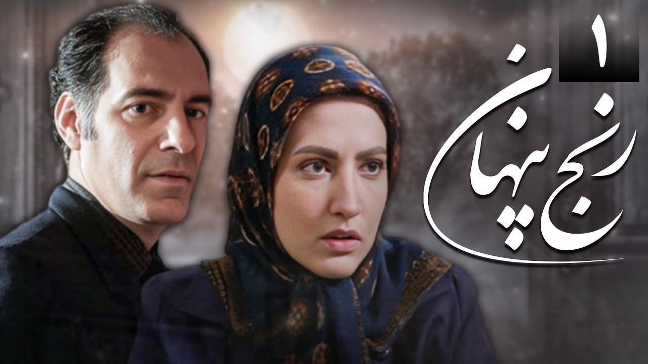سریال رنج پنهان - قسمت 1 | Serial Ranje Penhan - Part 1