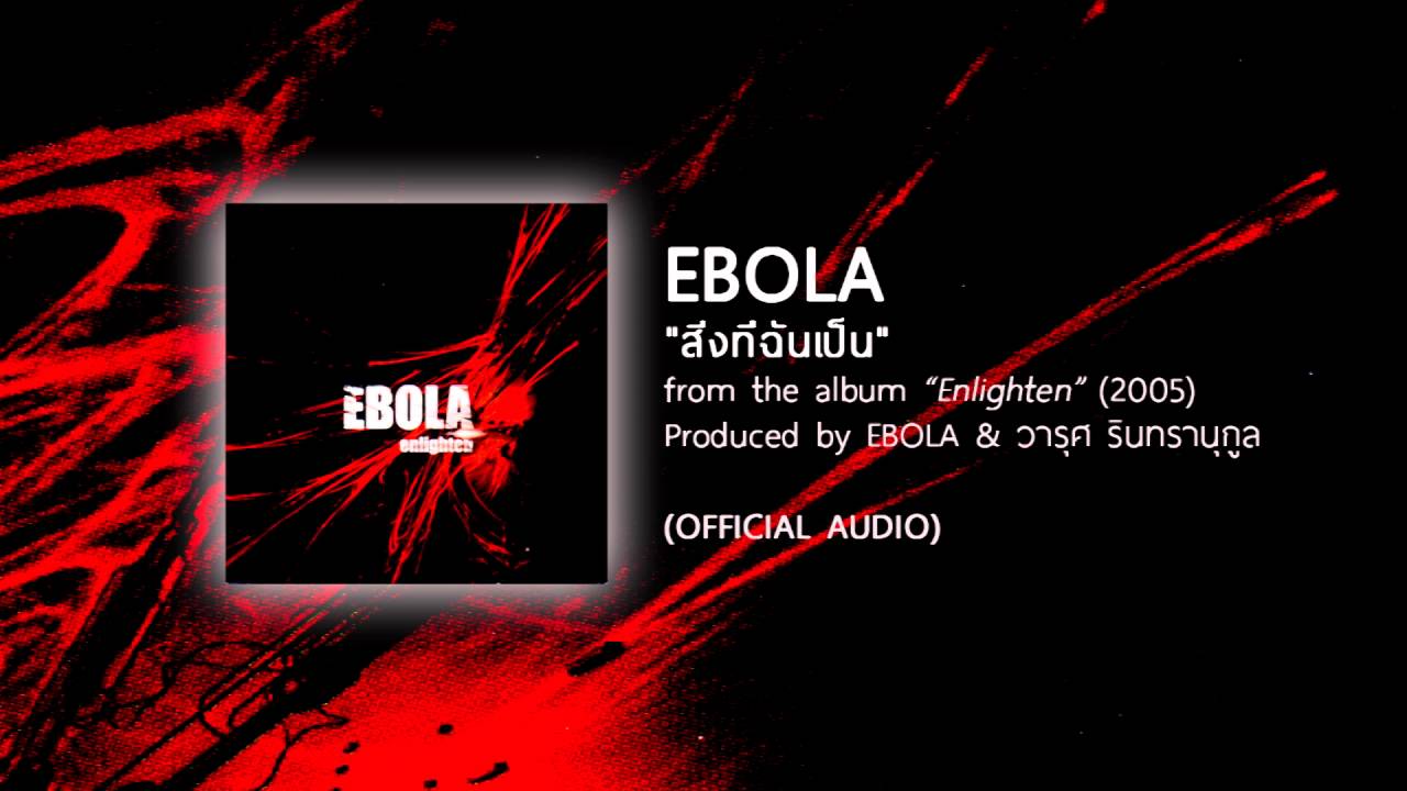 สิ่งที่ฉันเป็น - EBOLA [Official Audio]