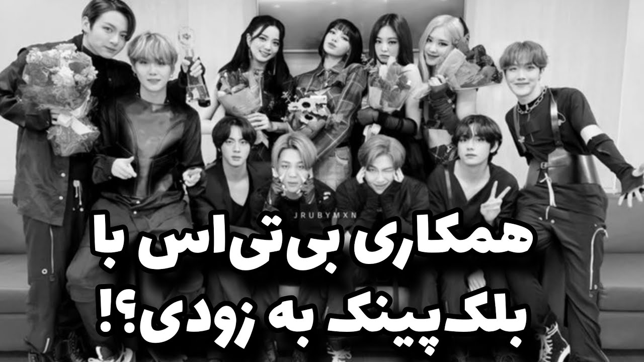 رزی تایید کرد که با بی‌تی‌اس همکاری می‌کنن؟!🤯 بیاین با هم حرف بزنیم