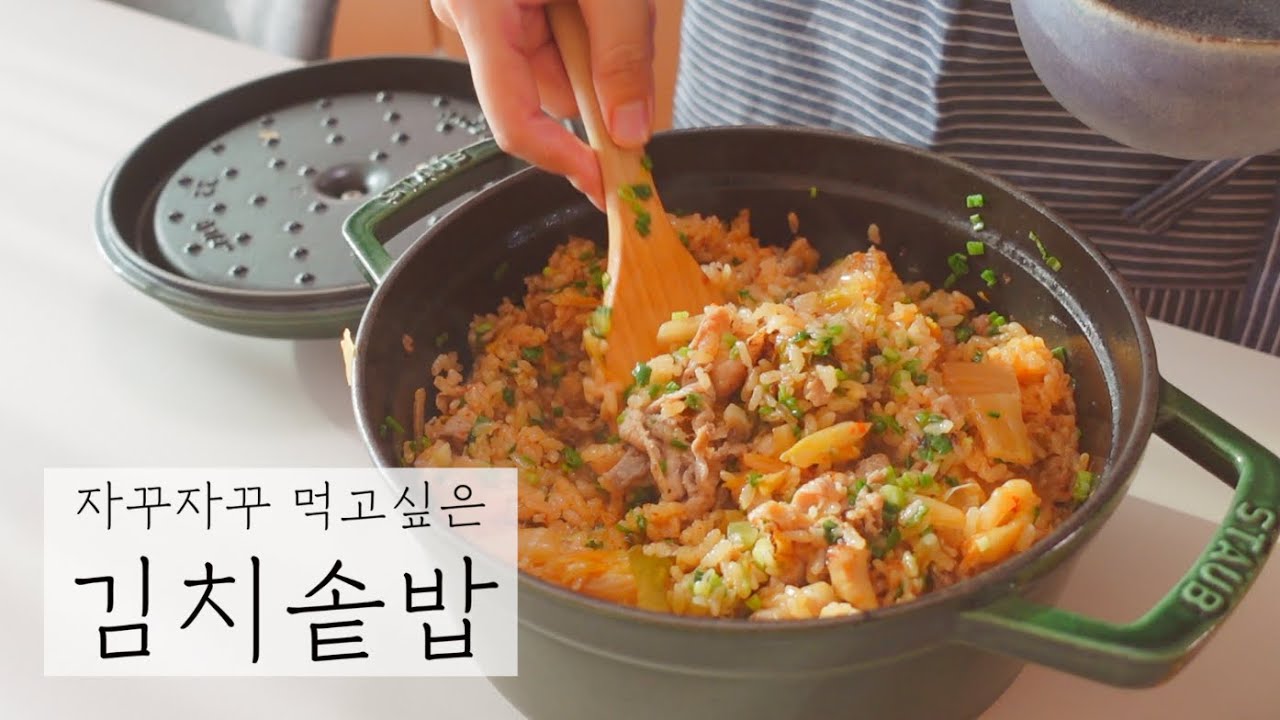 SUB) 사계절 맛있는 솥밥 보양식#9 | 무쇠솥밥짓기, 김치 삼겹 솥밥