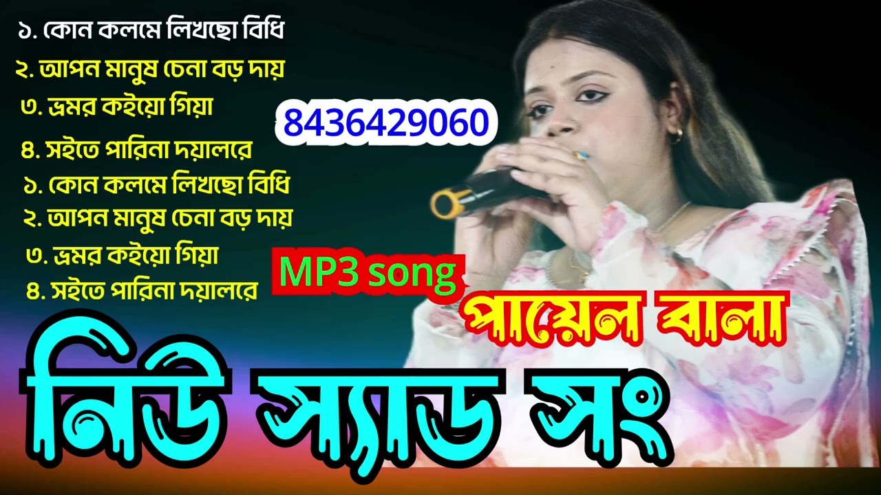 বুক ফাটা কষ্টের গান।। কোন কলমে লিখছো বিধি ভাগ্যটা বল আমার।। Non stop sad song, Folk song MP3 song