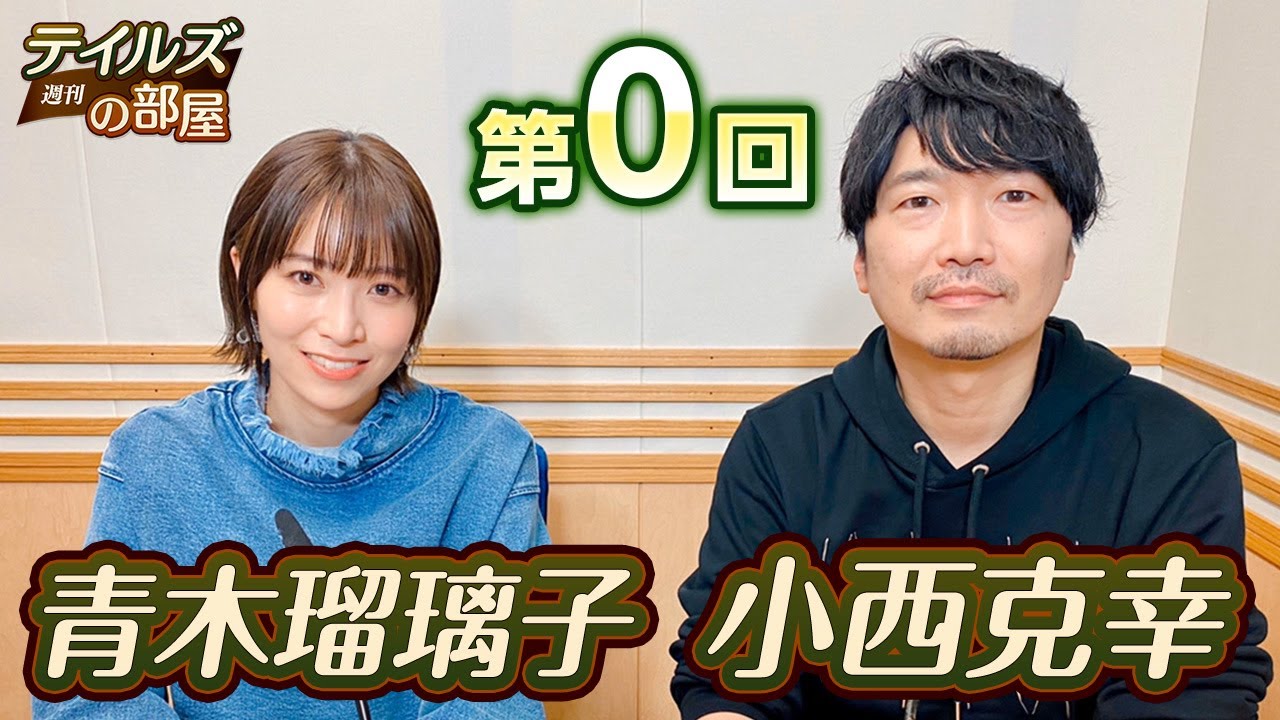 【週刊テイルズの部屋｜第0回】