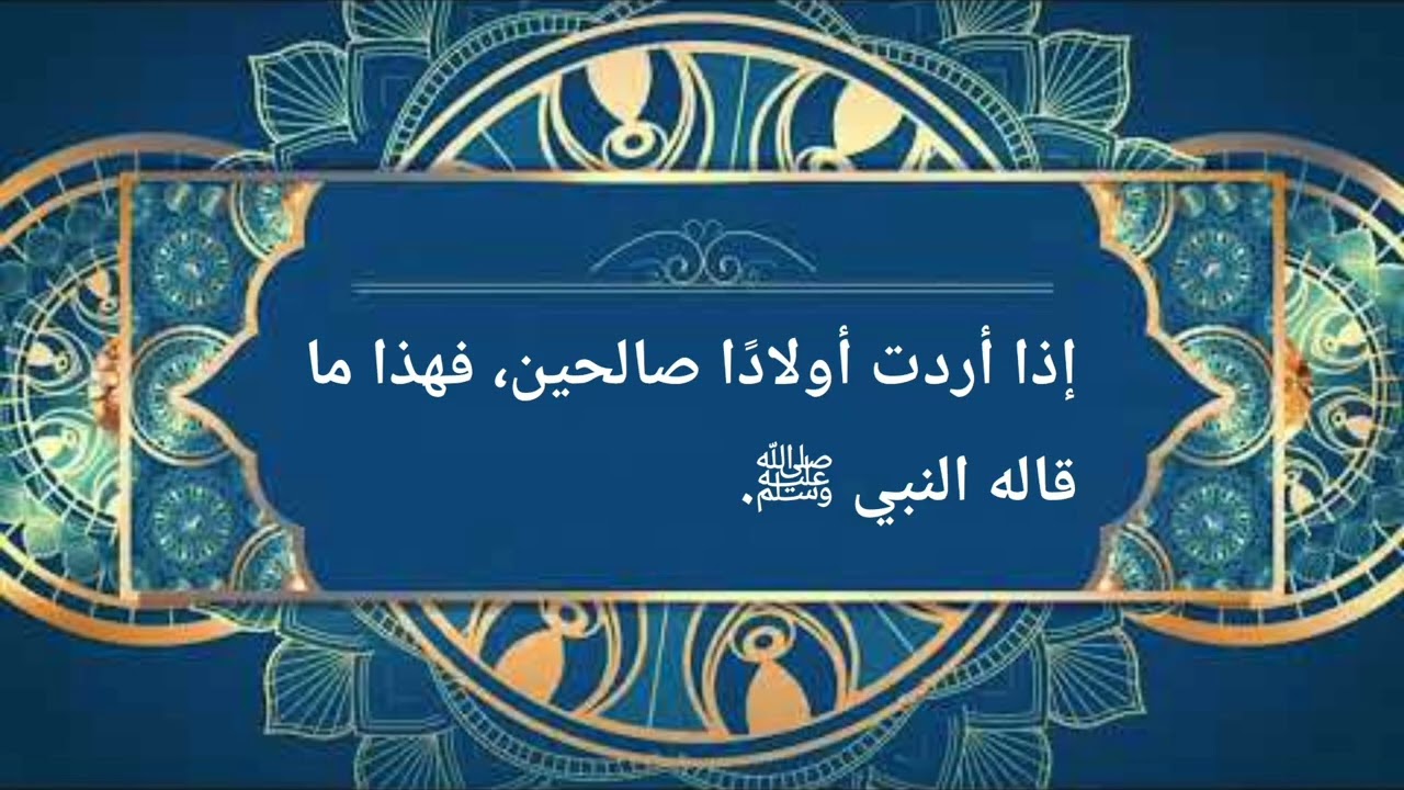 كثير من الآباء يجهلون هذا التوجيه النبوي || #اكسبلور #ابن_باز #ابن_عثيمين #نصيحة #اسلام #حديث_شريف 