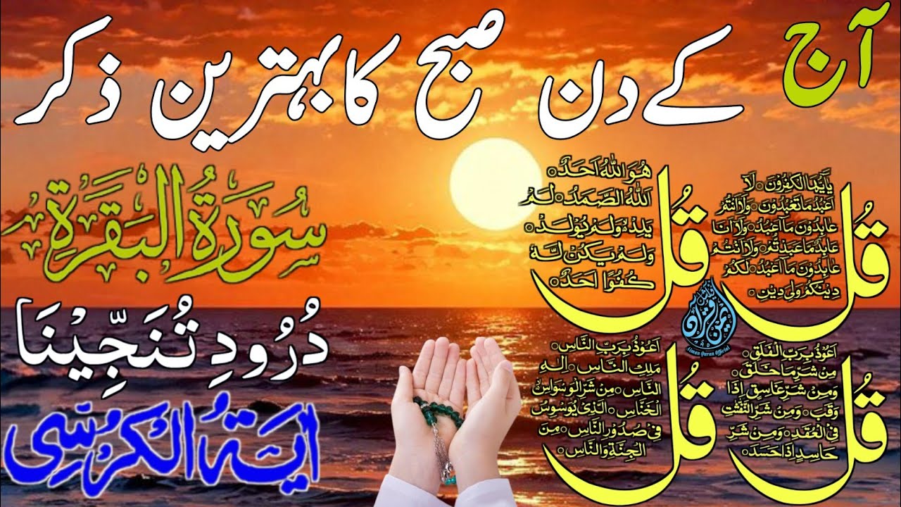 💚 Adhkar Morning Wazifa | 4 Qul | Ayatul Kursi | Surah Baqarah | DAROOD Tanjeena |