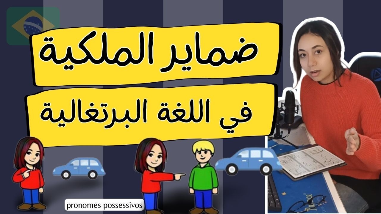 PRONOMES POSSESSIVOS - ضماير الملكية في اللغة البرتغالية