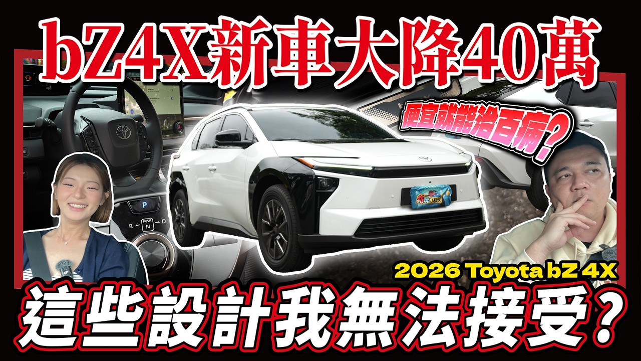 【新車開箱】bZ4X小改款放蝦了？價格親民？唯獨這點我不能接受？！｜2026 TOYOTA BZ4X