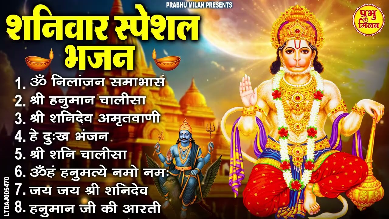 शनिवार भक्ति भजन : ॐ निलांजन समाभासं, ॐ हं हनुमंते नमो नमः, हनुमान चालीसा, शनि चालीसा व आरती