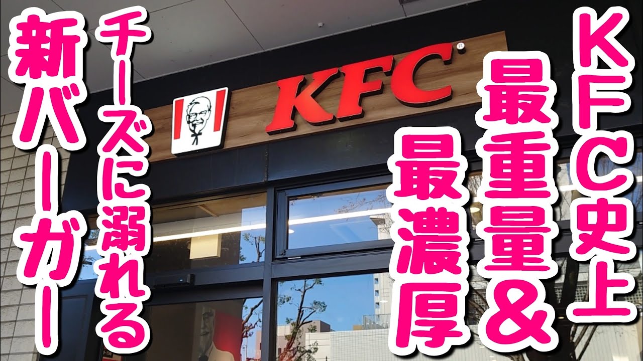 【反則級】デブ好み！ケンタッキー史上最も胃袋を直撃する新メニューが爆誕！【飯テロ】