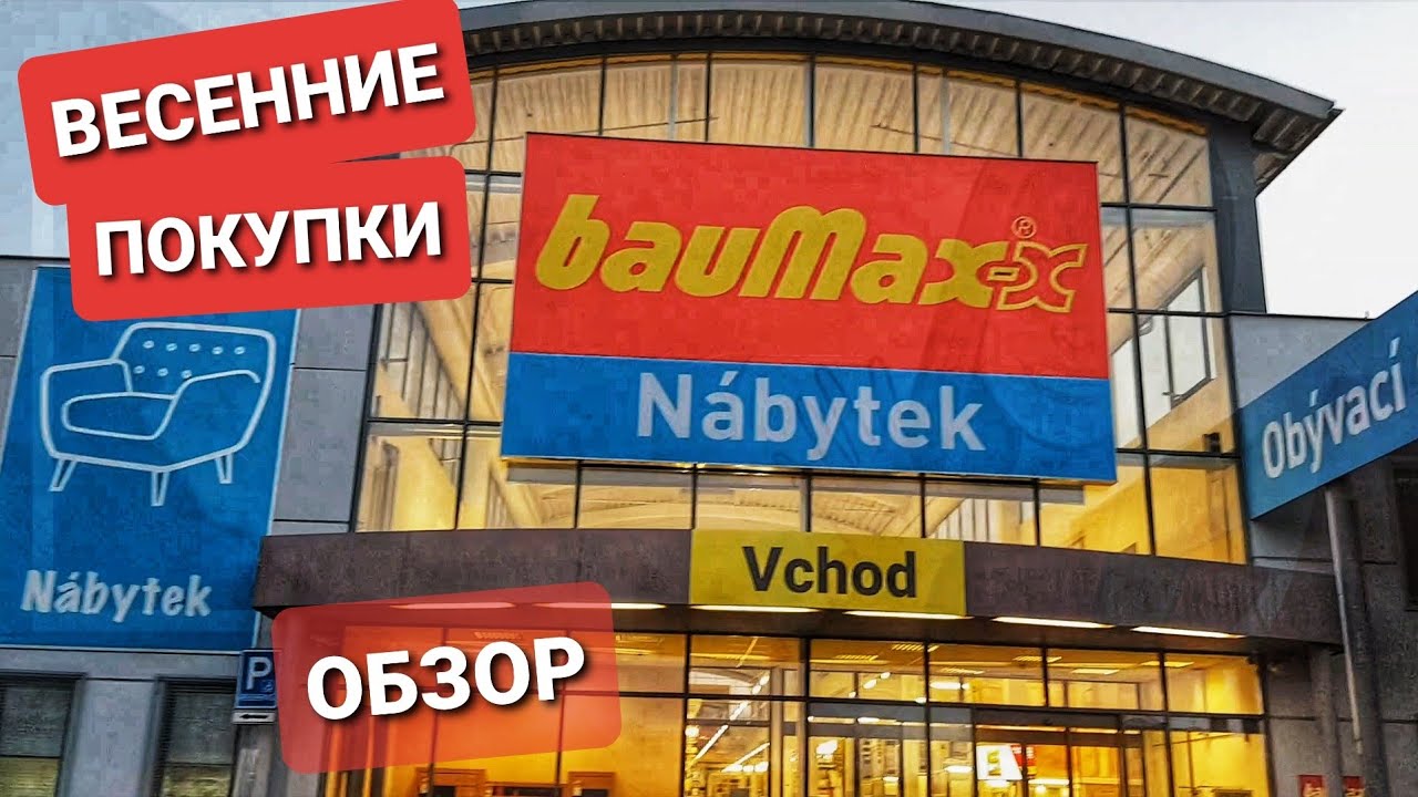 ЧЕХИЯ СТРОЙМАТЕРИАЛЫ и ВСЕ ДЛЯ САДА. РОСТ ЦЕН. МАГАЗИН BAUMAX. ПОКУПКИ. ОБЗОР. ЖИЗНЬ В ЧЕХИИ ВЛОГ