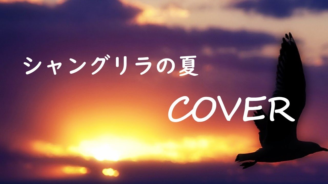 シャングリラの夏／河合その子（cover）