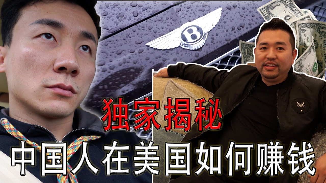 独家揭秘！中国人在美国应该如何赚大钱【MickeyworksTV】