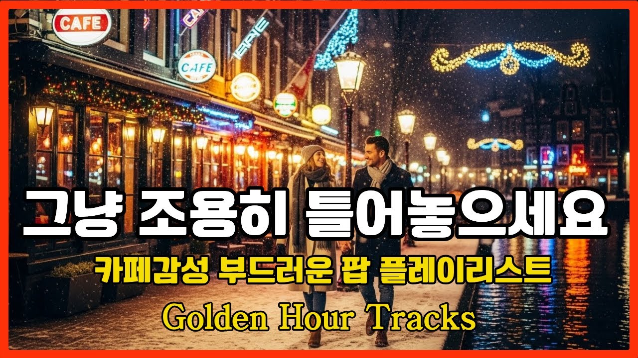 [Cafe Playlist]  카페 | 카페음악  | 그냥 틀어놓으세요