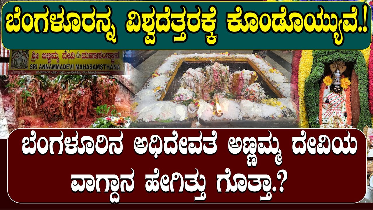 ಬೆಂಗಳೂರಿನ ನಾಡದೇವತೆ ಅಣ್ಣಮ್ಮ ದೇವಿ| ಅದೆಷ್ಟು ಶಕ್ತಿಶಾಲಿ ಗೊತ್ತ ಅಣ್ಣಮ್ಮ ಪೀಠ NAMMA NAMBIKE |