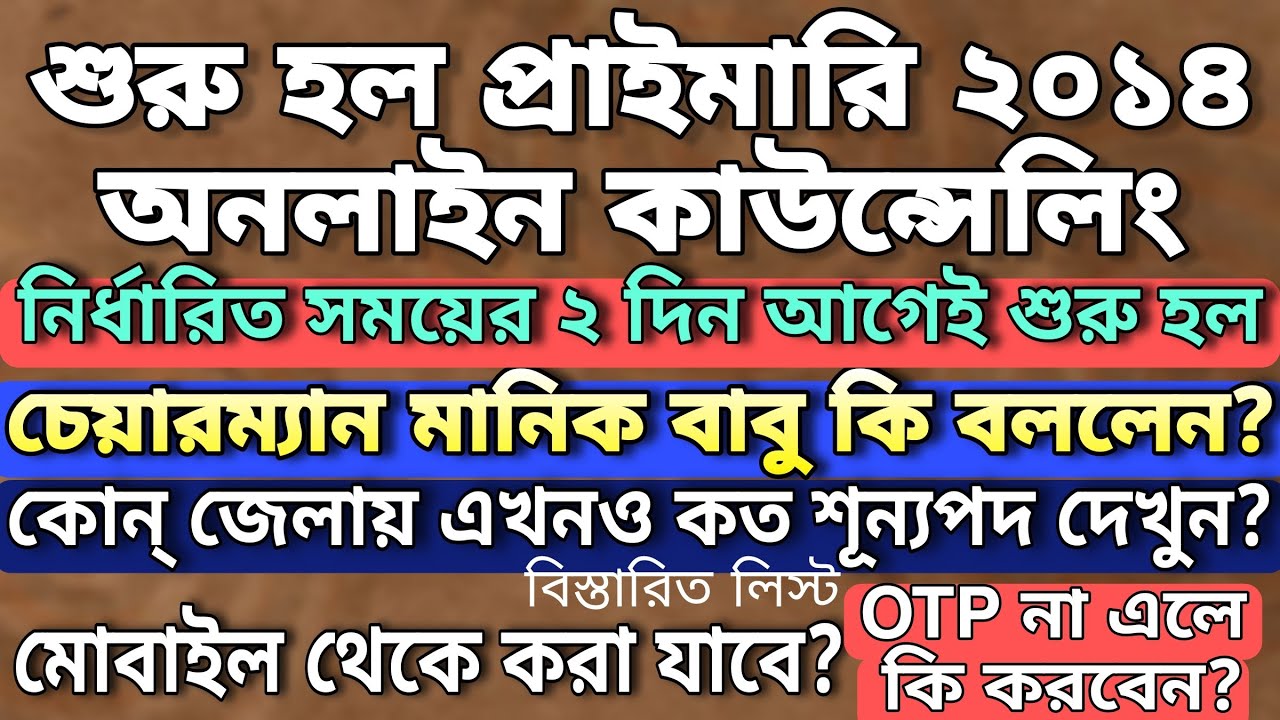 Primary 2014 online counselling started | চেয়ারম্যান মানিক বাবু কি বললেন? | OTP না এলে কি করবেন?