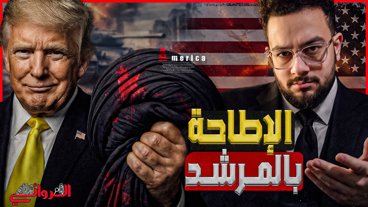 الإطاحة بالمرشد.. الخيارات الأمريكية في ضرب طهران وشل ناقلات النفط وحصار بكين