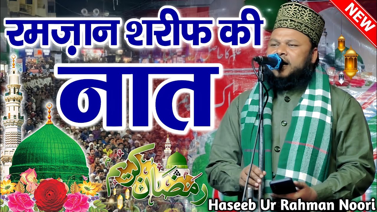 Ramzan Sharif Ki Naat - Ramzan Ki Naat Sharif - Haseeb Ur Rahman Noori - New Naat Sharif - Naat 2026