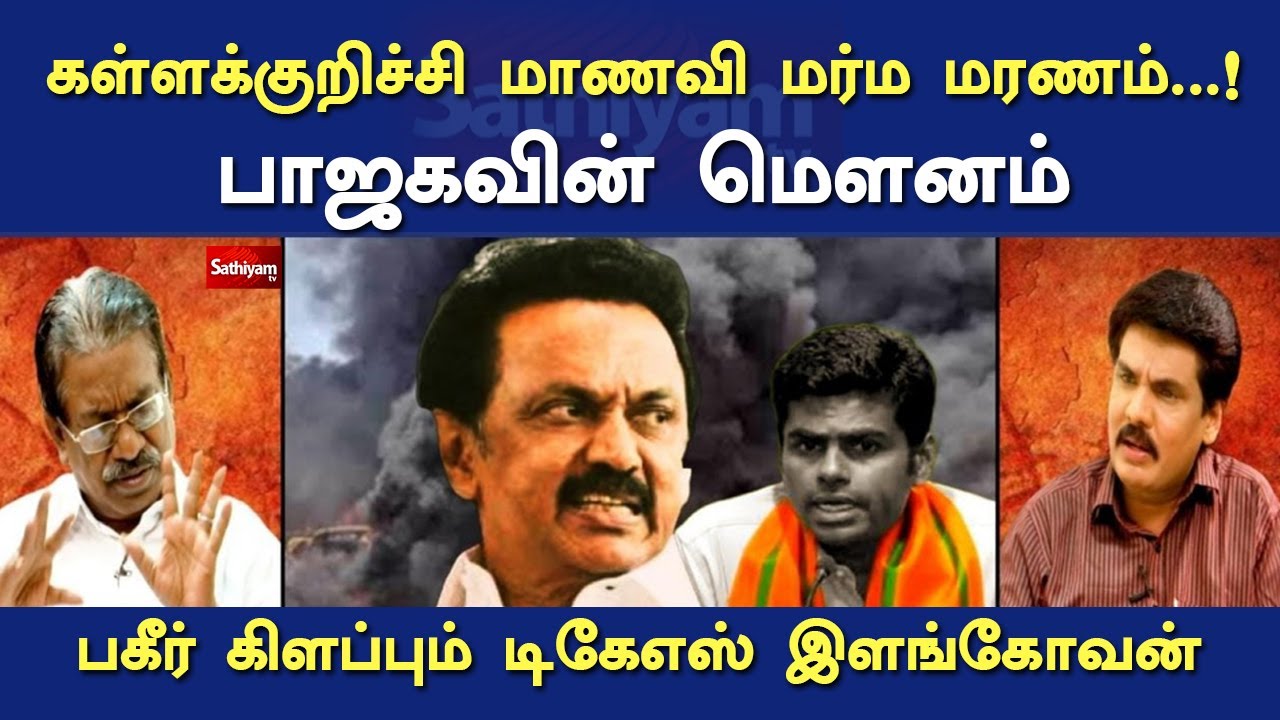 கள்ளக்குறிச்சி மாணவி மர்ம மரணம்...! பாஜகவின் மௌனம் பகீர் கிளப்பும் டிகேஎஸ் இளங்கோவன் | Nerukku Ner