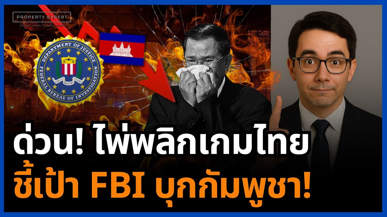 เกมพลิกทั้งโลก! ไทยเปิดทาง FBI เช็คบิลรังโจร ฮุนเซนช็อกตั้งตัวไม่ทัน!