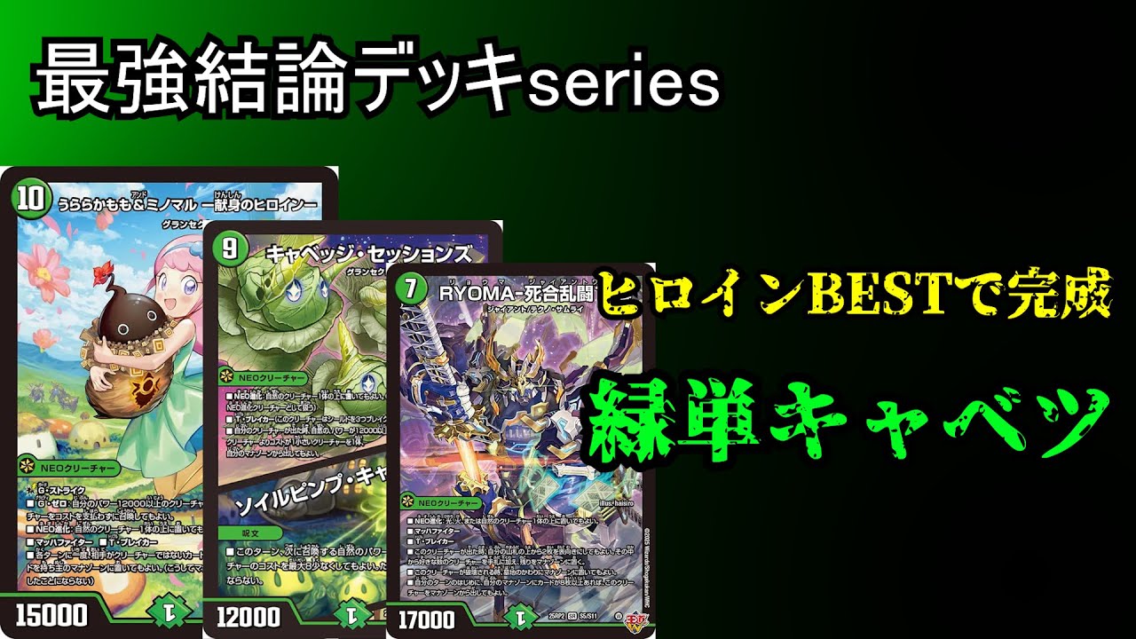 【最強結論デッキseries】新環境は最強のキャベツ農家になりましょう。【デュエマ】