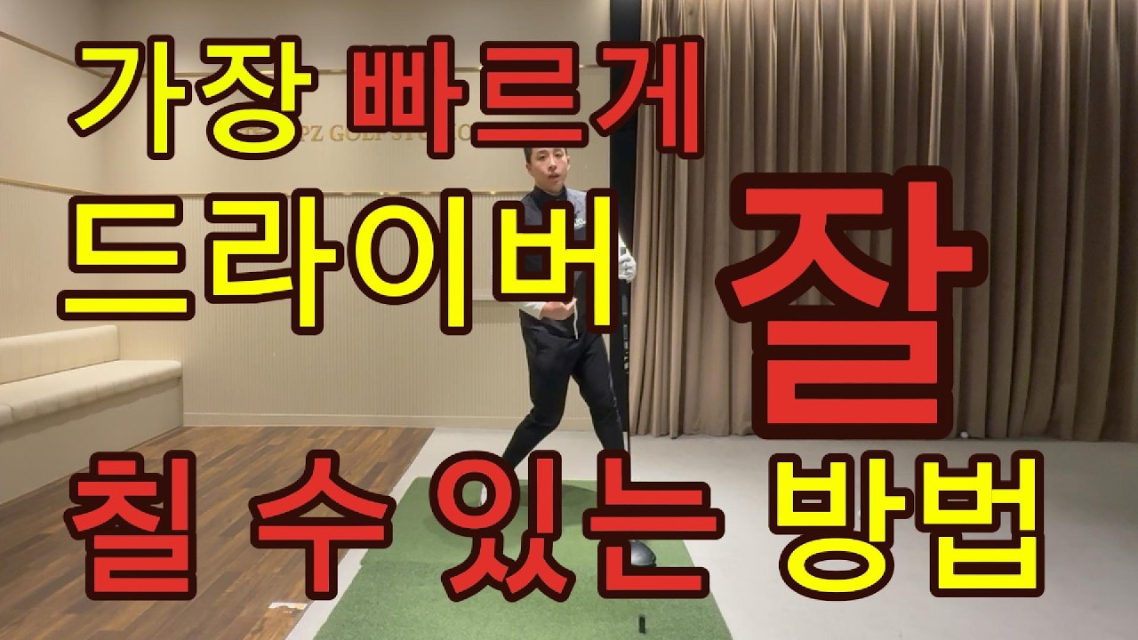 드라이버가 아직도 어려우시다면 이렇게 연습하세요