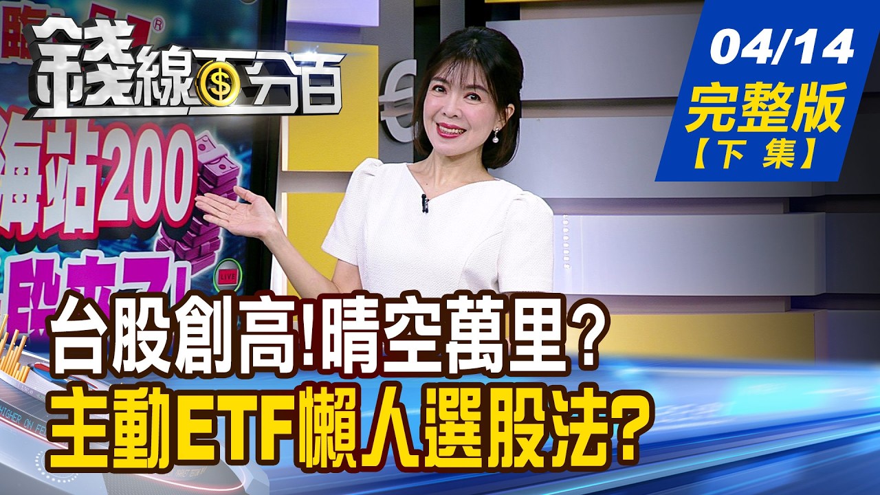【錢線百分百】20260414完整版(下集)《台股創高!晴空萬里? 脫隊