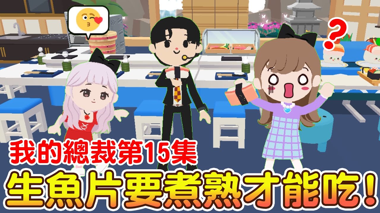 【天天玩樂園】富豪女想要包養總裁！😥小與該如何挽回？生魚片要煮熟才能吃？我的霸道總裁第15集