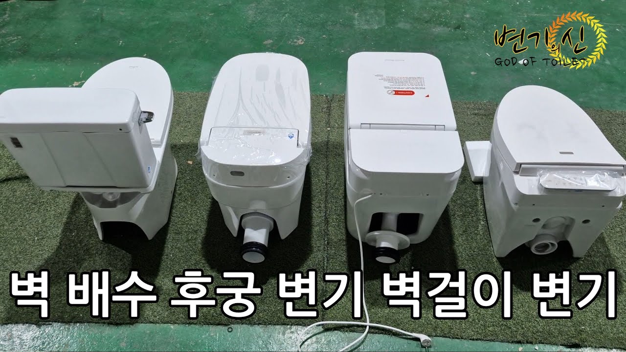 벽배수 후궁 벽걸이 변기 개념 정리와 시공 주의사항