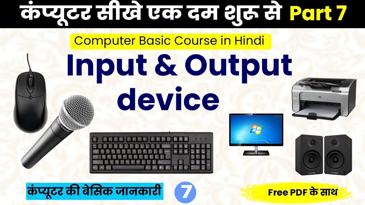 Input & Output Devices Explain | Computer Basic Course in Hindi | Part 7 | कंप्यूटर की बेसिक जानकारी