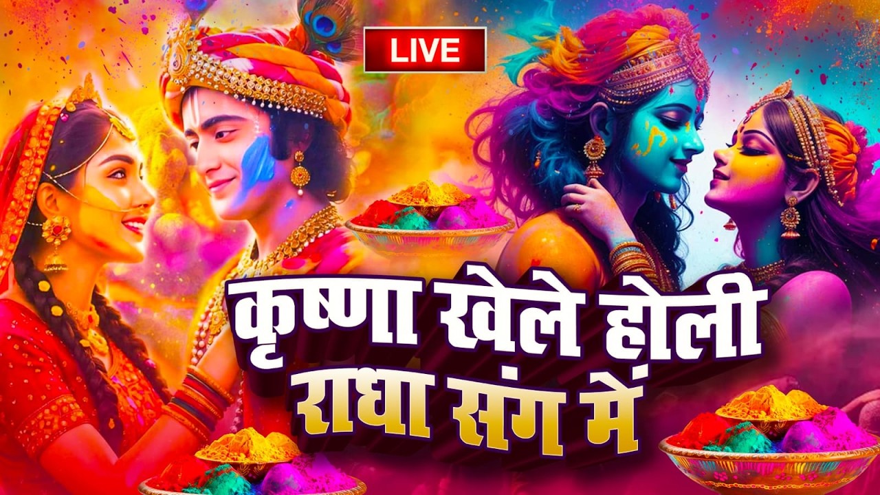Aaj Biraj Mein Hori Re Rasiya | Krishna Bhajan | आज बिरज में होरी रे रसिया | Holi Song