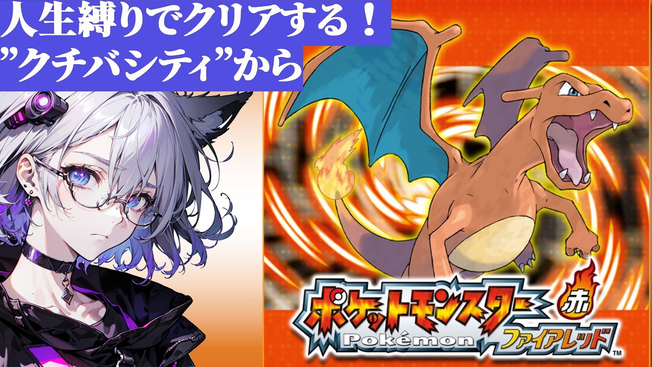 【人生縛り】ポケモンたちとあの頃の冒険をもう一度！part5【ポケットモンスター ファイアレッド】