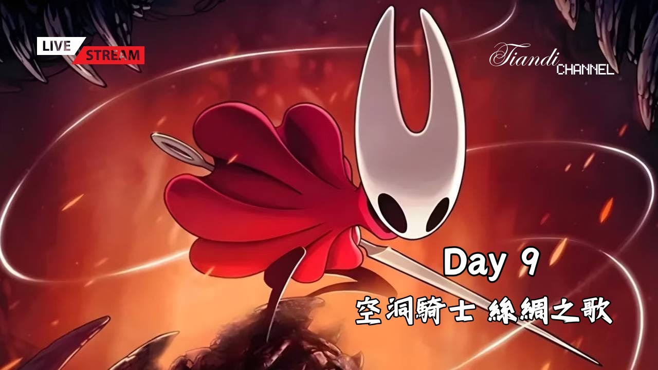 【天帝】PC「 空洞騎士 絲綢之歌 」Day9 念珠刷不刷，告訴你還是要刷!!【2026.01.20】