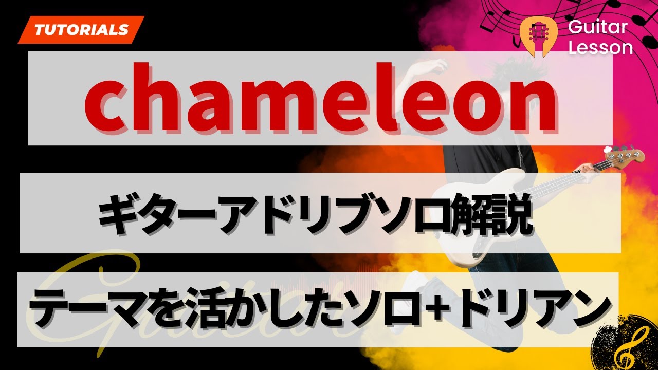 「Chameleon」のギターアドリブソロ解説 テーマを活かしたソロ + ドリアン・スケールについて【ギターレッスン】