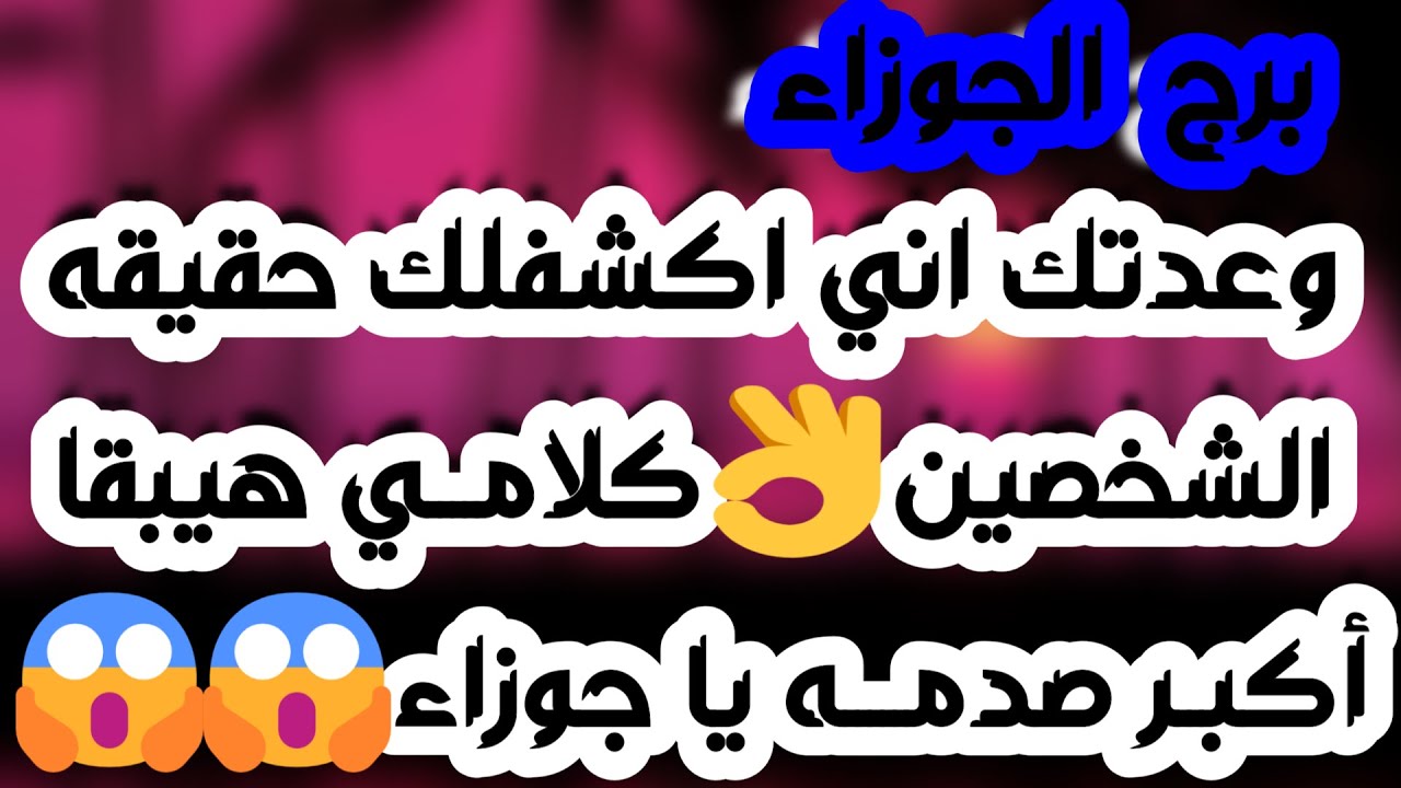 برج الجوزاء♊️أهم التوقعات خبر مفاجئ وقبول⁉️ شخص يغير حياتك❤️تمسك ليس بصالحك👌🏻عرض مغري وشراكة مهمة