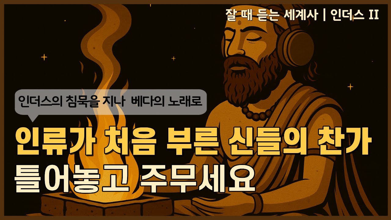 🌙성우 이지선이 직접 읽어드리는 | 베다시대_인도 문명의 진짜 시작| 잘 때 듣는 세계사[중간광고X]