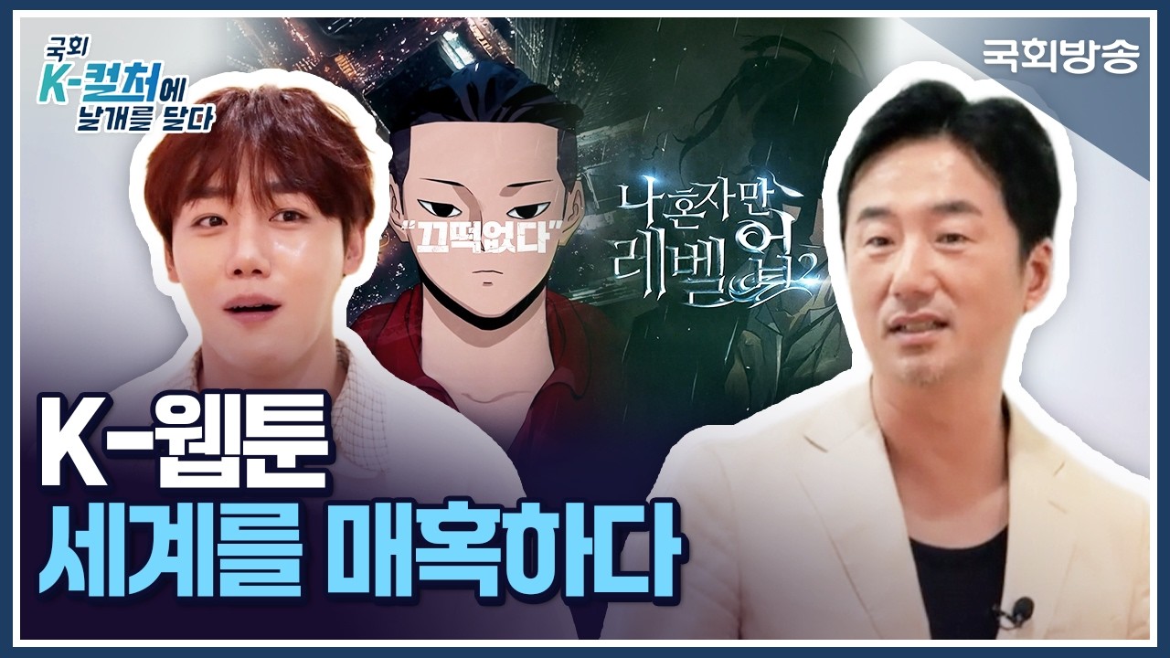 K-웹툰 세계를 매혹하다✒️ | 국회 K-컬처에 날개를 달다 | 국회방송