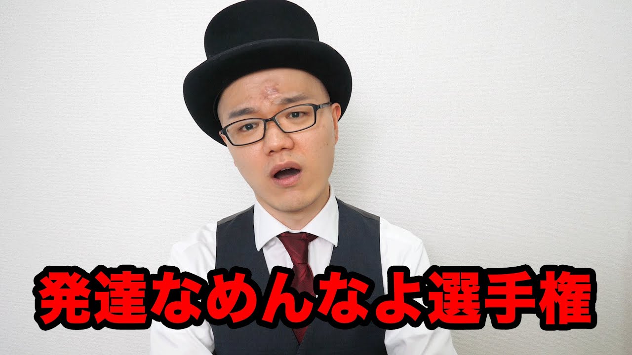 第一回発達障害なめんなよ選手権