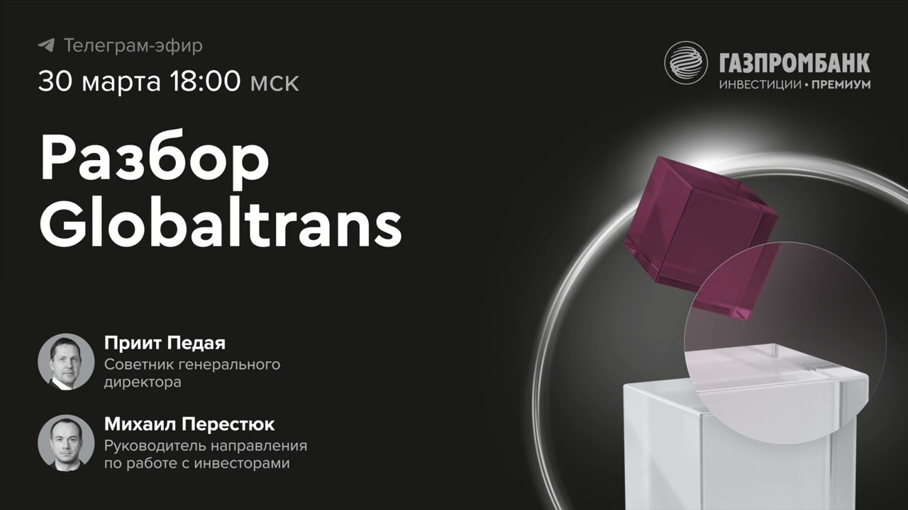 Globaltrans: встреча с компанией