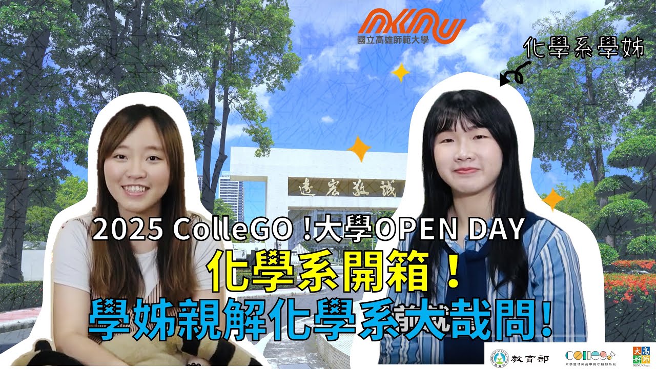 【2025大學OPEN DAY系列影音】｜國立高雄師範大學化學系