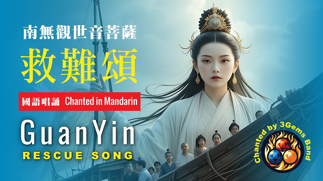 🎵 觀音救難頌 GuanYin Rescue Song 南無觀世音菩薩 - Official Music Video