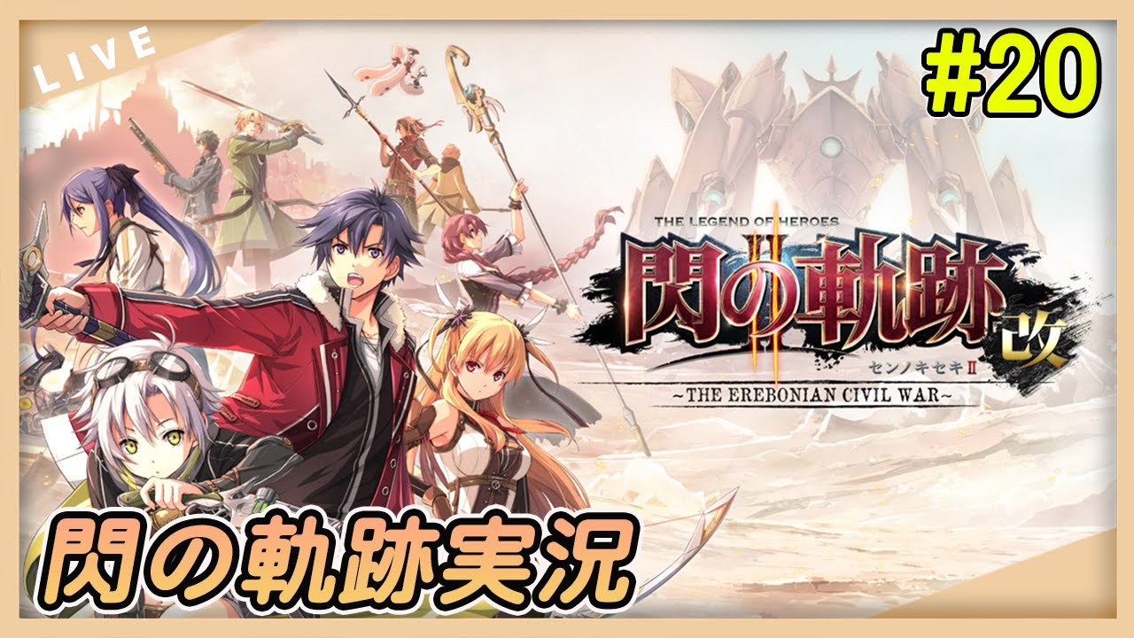 【閃の軌跡Ⅱ 改】外伝～後日譚#20【黎うさぎ/#新人vtuber 】