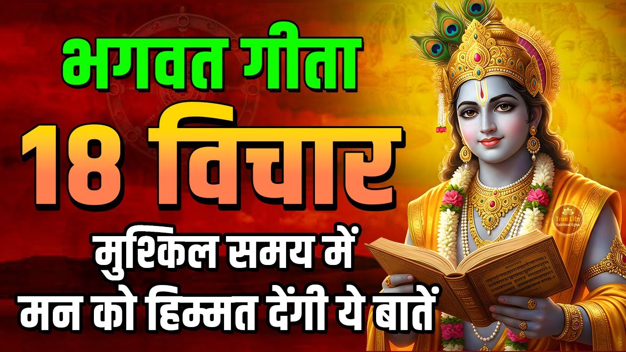 भगवत गीता की 18 सबसे बड़ी सीख | Shrimad Bhagwat Geeta Saar 34 Minutes | भगवत गीता ज्ञान | भगवत गीता