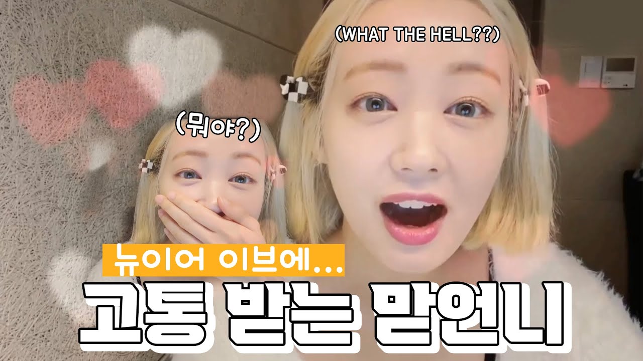 [시크릿넘버 레아] 뉴이어 이브에 고통 받는 맏언니 파트 1
