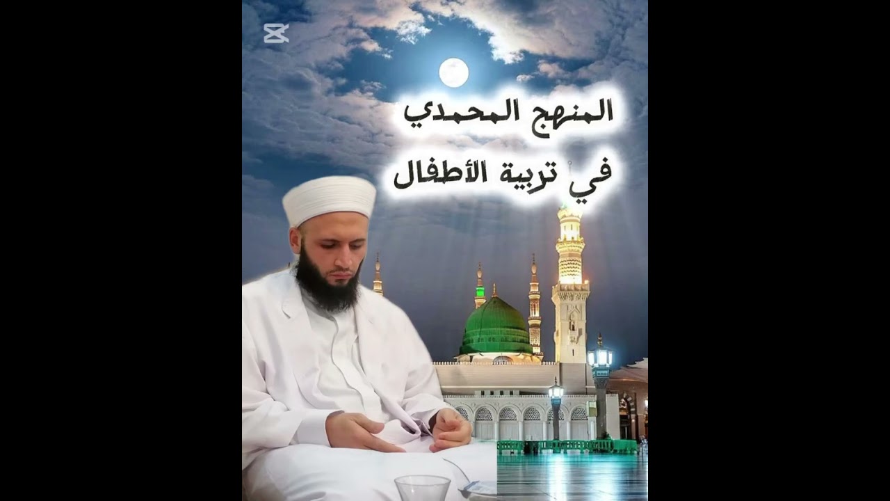 المنهج المحمدي في تربية الأطفال