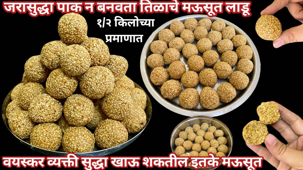 वाफेवरती बनवा १/२ तासात १/२ किलोहून जास्त मऊसूत तिळाचे लाडू | Tilache Ladoo | तिळगुळ | Tilgul #food 