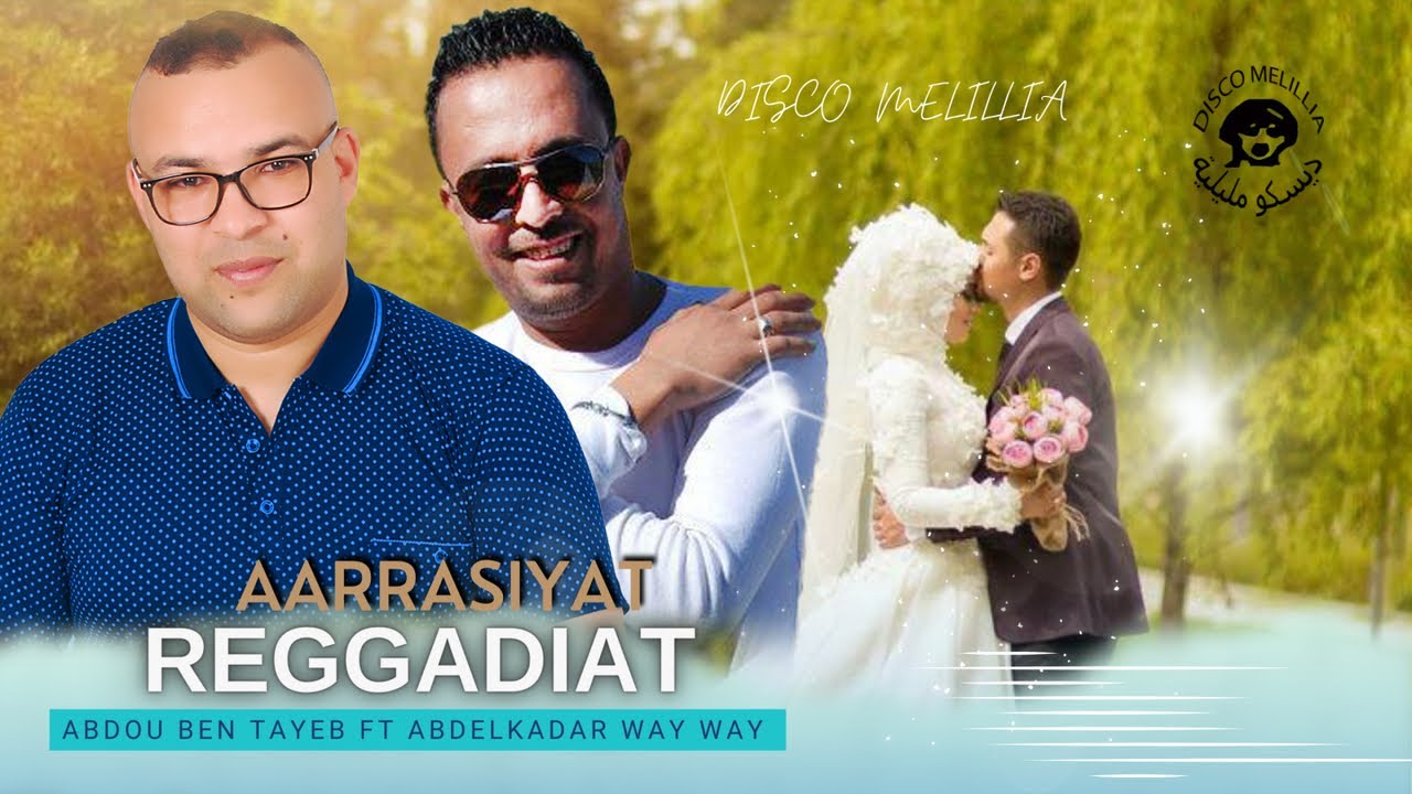 Abdou Ben Tayeb Ft. Abdelkader Way Way - Raggadiyat - Music Rif - عبدوبن طيب اك عبدالقادرواي واي
