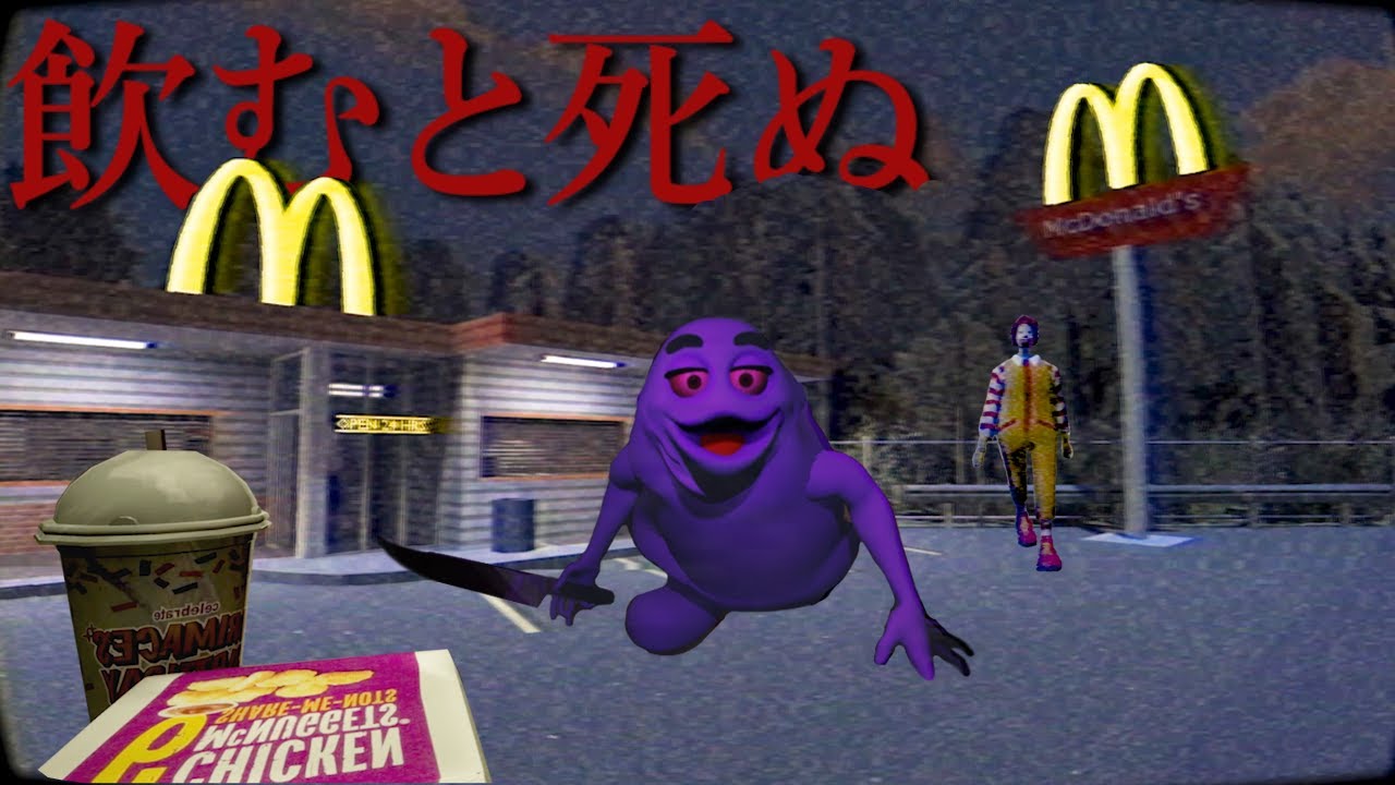 顔が怖すぎてマクドナルドから消えたキャラクターたち…消された呪いで追ってくるホラーゲーム【Grimace Shake】（絶叫あり）