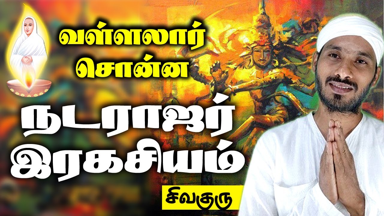 Nataraja's secret told by Vallalar | வள்ளலார் சொன்ன நடராஜர் இரகசியம் | Sathiyadeepam Sivaguru |tamil