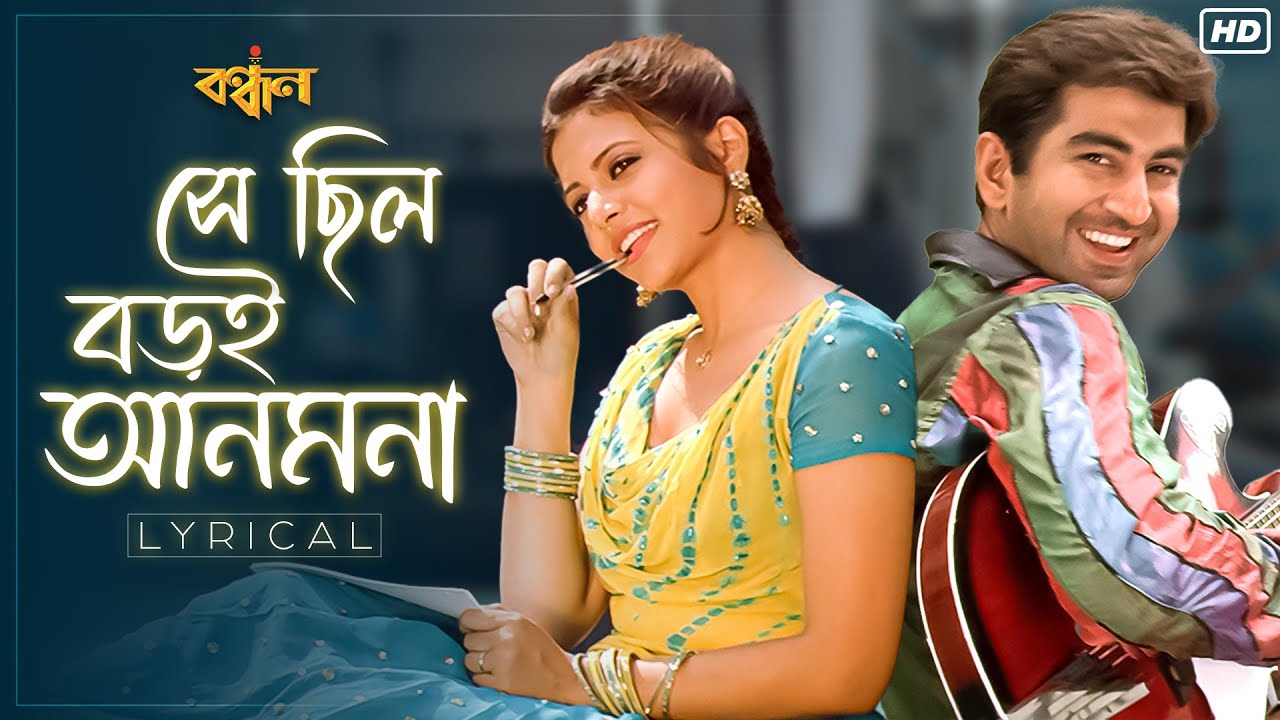 Shey Chilo Boroi Anmona(সে ছিল বড়ই আনমনা)-Lyrical |Bandhan | Jeet | Koel | Shaan |Sweta |Jeet G |SVF