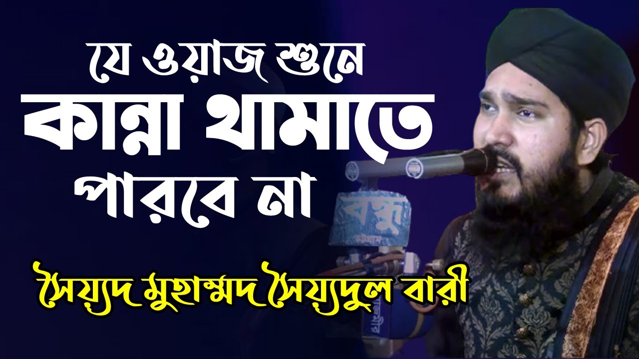 যে ওয়াজ শুনে কান্না থামাতে পারবে না ছৈয়্যদ মুহাম্মদ সাঈদুল বারী । Syed Sayedul Bari | New Bangla Waz